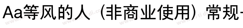 Aa等风的人 (非商业使用) 常规字体转换